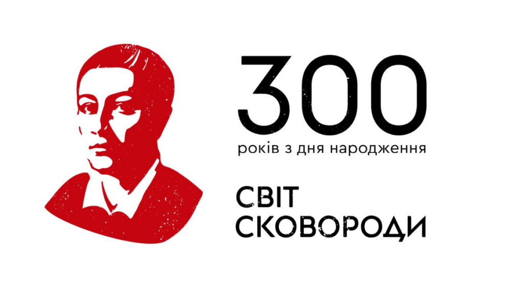 300esimo anniversario di Hryhoriy Skovoroda. Celebrazione. @ Мурал "Григорій Сковорода" / Murale "Hryhorij Skovoroda"